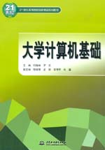 大學(xué)計算機基礎(chǔ)