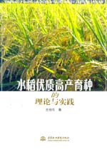 水稻優質高產育種的理論與實踐