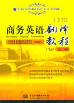 商務(wù)英語翻譯教程(筆譯)(第二版)
