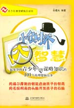 小偵探 大智慧——最能幫助青少年掌握謀