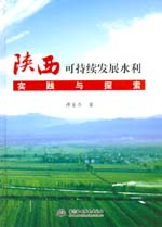 陜西可持續(xù)發(fā)展水利實(shí)踐與探索