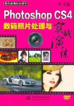 中文版Photoshop CS4數(shù)碼照片處理與實戰(zhàn)演練