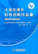 大學生課外科技創新作品集（適用于電子