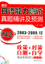 最新日語能力測試真題精講及預測 N2