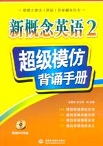 新概念英語2 超級(jí)模仿背誦手冊