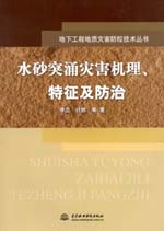 水砂突涌災害機理、特征及防治