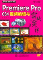 中文版Premiere Pro CS4視頻編輯與實戰(zhàn)演練
