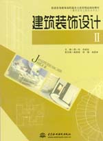 建筑裝飾設(shè)計Ⅱ