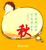 猜（成語）謎語  讀（成語）故事 秋