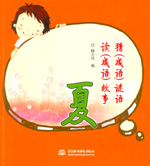 猜（成語）謎語  讀（成語）故事 夏