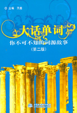 大話單詞——你不可不知的詞源故事(第二