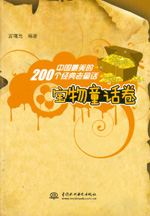 中國最美的200個經典老童話 寶物童話卷