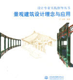 景觀建筑設計理念與應用