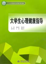 大學(xué)生心理健康指導(dǎo)