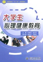 大學(xué)生心理健康教育