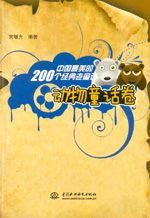 中國最美的200個經典老童話 動物童話卷