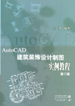 AutoCAD建筑裝飾設(shè)計制圖實例教程 第二版