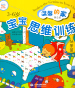 寶寶思維訓(xùn)練（場(chǎng)景篇）（1—4冊(cè)）