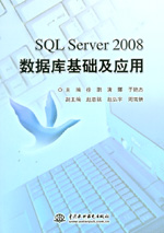 SQL Server 2008數據庫基礎及應用