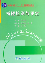 橋隧檢測與評定