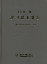 1991年淮河暴雨洪水