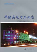 平陸縣電力工業志
