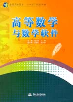 高等數(shù)學(xué)與數(shù)學(xué)軟件