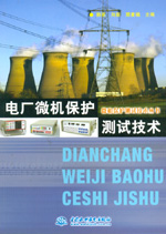 電廠微機保護測試技術