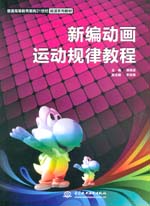 新編動畫運動規律教程