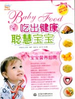 吃出健康聰慧寶寶：寶寶營養(yǎng)指南