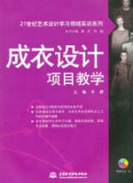 成衣設(shè)計項目教學