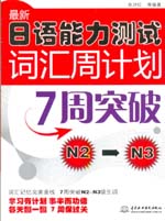最新日語能力測試詞匯周計劃：7周突破
