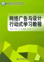 網(wǎng)絡廣告與設計行動式學習教程