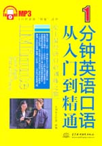 1分鐘英語口語從入門到精通