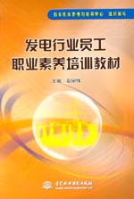 發電行業員工職業素養培訓教材