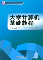 大學計算機基礎教程