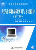 大學計算機基礎實訓與考試指導（第二版
