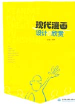 現(xiàn)代漫畫設(shè)計與欣賞