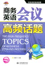 商務英語會議高頻話題