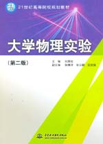 大學(xué)物理實驗（第二版）