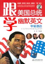 跟美國總統學幽默英文