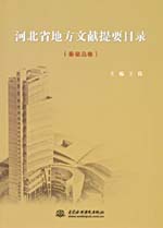 河北省地方文獻(xiàn)提要目錄（邢臺卷、廊坊