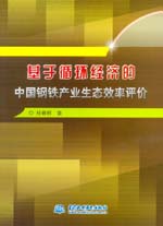 基于循環(huán)經(jīng)濟的中國鋼鐵產(chǎn)業(yè)生態(tài)效率評