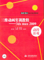 三維動(dòng)畫實(shí)訓(xùn)教程——3ds max 2009