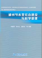 鄭州節水型社會建設與科學管理