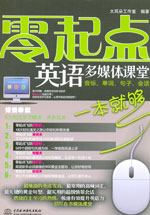 零起點英語多媒體課堂：音標、單詞、句