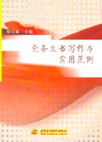 黨務(wù)文書寫作與實用范例