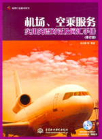 機(jī)場、空乘服務(wù)實(shí)用英語對話及詞匯手冊