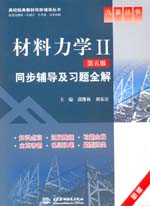 材料力學(xué)Ⅱ(第五版)同步輔導(dǎo)及習(xí)題全