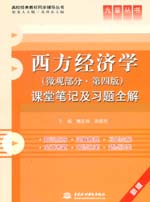 西方經濟學（微觀部分·第四版）課堂筆